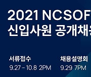 엔씨(NC), 2021년 신입사원 공개채용 9월 27일 시작