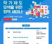 제약바이오협회, 30일 정책세미나 개최.. "합리적 약가제도 모색"