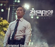 '검은 태양' 두 번째 OST 일레인의 'Stay With Me' 25일(내일) 발매!