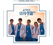 '슬의생 시즌2' 드라마 속 OST 다 나왔다! 24일 합본 음원 발매