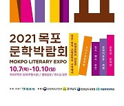 2021목포문학박람회,내달초 개최