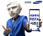 삼성증권, 팀 단위 이색 투자대회 '쉬운 투자 Festa' 시즌2 진행