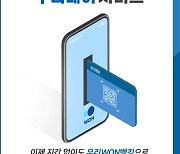 우리은행, 원뱅킹에 '우리페이' 간편결제 도입