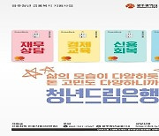 광주광역시, 청년부채 연체해소 지원금 추가 지원