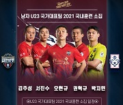 김천의 5인방, U-23 대표팀에 차출..K리그 최다 발탁 쾌거!