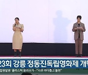 제23회 강릉 정동진독립영화제 개막