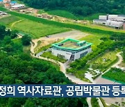 박정희 역사자료관, 공립박물관 등록