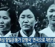 '제주 여성 항일운동가 강평국' 연극으로 재탄생