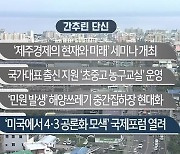 [간추린 단신] '제주경제의 현재와 미래' 세미나 개최 외