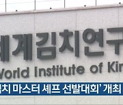 '김치 마스터 셰프 선발대회' 개최