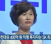 "화천대유 400억 원 익명 투자자는 SK 최기원"