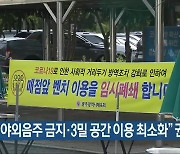 광주시 "야외음주 금지·3밀 공간 이용 최소화" 권고