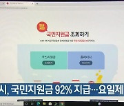 광주시, 국민지원금 92% 지급..요일제 해제