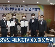 KBS춘천·강원도, 재난CCTV 공동 활용 협약
