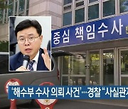 '해수부 수사 의뢰 사건'..경찰 "사실관계 확인 중"