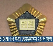 '눈빛 선명해 1심 무죄' 음주운전자 2심서 징역 4년