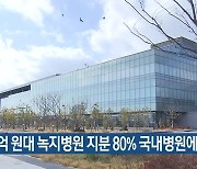 500억 원대 녹지병원 지분 80% 국내병원에 '매각'
