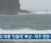 제16호 태풍 '민들레' 북상..제주 영향 촉각