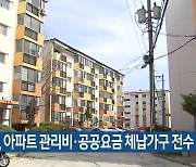 강릉시, 아파트 관리비·공공요금 체납가구 전수 조사