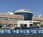 강원중기청, '수출 두드림 기업' 모집