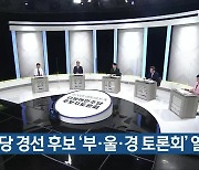 민주당 경선 후보 '부·울·경 토론회' 열려
