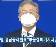 이재명, 경남공약 발표 "부울경 메가시티 완결"