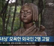 '평화의 소녀상' 모욕한 외국인 2명 고발