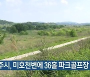 청주시, 미호천변에 36홀 파크골프장 조성