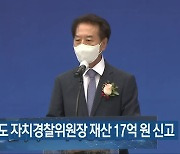 전라북도 자치경찰위원장 재산 17억 원 신고