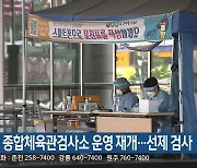 원주시, 종합체육관검사소 운영 재개..선제 검사