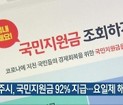 광주시, 국민지원금 92% 지급..요일제 해제
