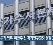 '부동산 투기 의혹' 이한주 전 경기연구원장 경찰 고발돼