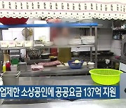 대전시, 영업제한 소상공인에 공공요금 137억 지원