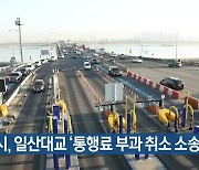 고양시, 일산대교 '통행료 부과 취소 소송' 제기