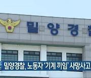 밀양경찰, 노동자 '기계 끼임' 사망사고 조사