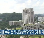'뇌물수수' 전 사천경찰서장 징역 8개월 확정