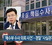 '해수부 수사 의뢰 사건'..경찰 "사실관계 확인 중"