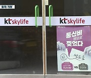 "노인 등 약자 노려"..휴대전화 몰래 개통한 KT대리점