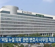 경찰관 '비밀 누설 의혹' 관련 변호사 사무장 체포
