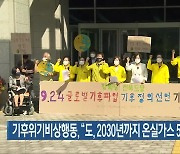 기후위기비상행동, "도, 2030년까지 온실가스 50% 줄여야"