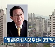 "새 임대차법 시행 후 전세 3천7백만 원 상승"
