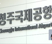'중부권 거점 공항' 명시..청주공항 활성화 기대