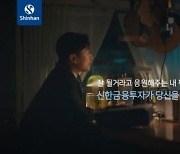 신한금투, 소상공인 향한 '응원하기' 캠페인 두 번째 영상 공개
