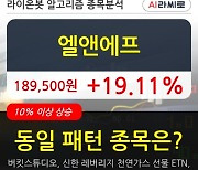 엘앤에프, 전일대비 19.11% 상승중.. 최근 주가 상승흐름 유지