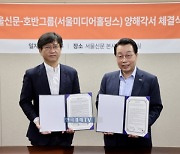 호반그룹, 서울신문 주식 29% 매입하기로..최대 주주 초읽기