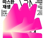 시각예술 축제 '강원국제트리엔날레2021' 사전예약 시작