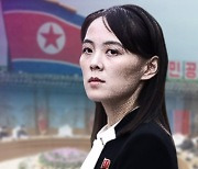 김여정 "종전선언 나쁘지 않다"..남북대화 물꼬냐, 한미 '이간책'이냐