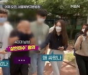 MBN 뉴스파이터-여자친구들 대신 '맞짱'..취재진 질문에 '침묵'