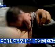 MBN 뉴스파이터-고속도로서 출산..'무호흡' 아기 살린 119 구급대원