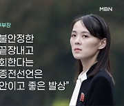 김여정, 7시간 만에 "종전선언은 좋은 발상"..노림수는?